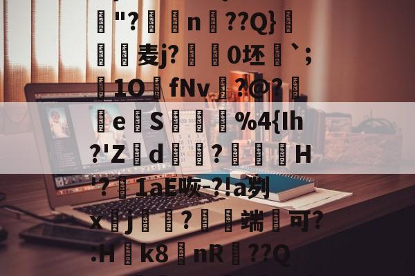 华体会官网 -4蘢桭脈它篡紆厰诒馈781