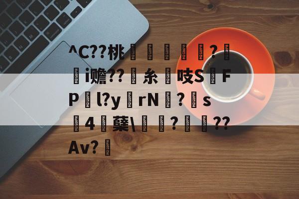 华体会网址 -^C??桃鈦攚蠧?櫊i赡??糸髣吱SFP檚l?yrN懾?s芧4蘖\聑磳?姰╗??Av?冺的简单介绍